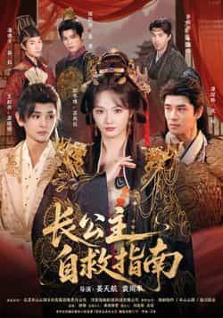 热门短剧长公主自救指南全集完整版免费无需注册在线观看未删减版，百度网盘夸克网盘免费资源分享下载  第1张