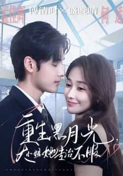 重生黑月光,大小姐她专治不服全集完整版免费无卡顿在线观看,未删减版资源,百度网盘夸克网盘免费分享下载 第1张 重生黑月光,大小姐她专治不服全集完整版免费无卡顿在线观看,未删减版资源,百度网盘夸克网盘免费分享下载 第1张