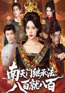 热门短剧南天门继承法八百就八百全集完整版实时更新免费在线观看未删减版，百度网盘夸克网盘免费资源分享下载  第1张