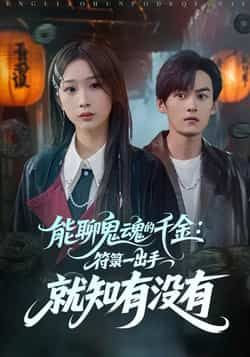 热门短剧能聊鬼魂的千金符箓全集完整版免费在线观看未删减版，百度网盘夸克网盘资源实时更新下载分享  第1张