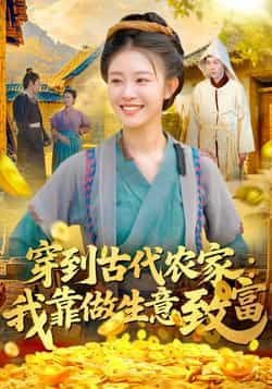 穿到古代农家我靠做生意致富全集完整版免费在线观看未删减版，百度网盘夸克网盘免费分享资源下载  第1张