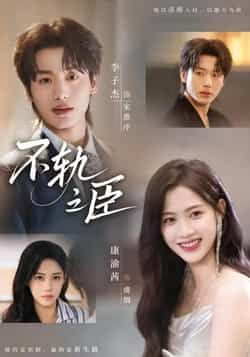 热门短剧不轨之臣全集完整版免费在线观看未删减版,百度网盘夸克网盘资源分享下载 第1张 热门短剧不轨之臣全集完整版免费在线观看未删减版,百度网盘夸克网盘资源分享下载 第1张