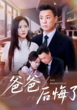 热门短剧《爸爸后悔了》 全集完整版更新完毕免费在线观看播放未删减版资源，短剧百度网盘夸克网盘免费资源分享下载  第1张