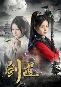 热门短剧剑道全集完整版未删减免费在线观看,百度网盘夸克网盘资源免费分享下载