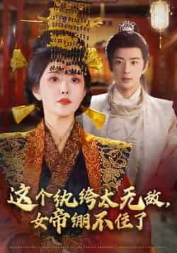 热门短剧这个纨绔太无敌，女帝绷不住了全集完整版纯净免费在线观看播放未删减，百度网盘夸克网盘资源分享下载