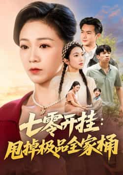 热门短剧七零开挂甩掉极品全家桶全集完整版免费播放在线观看未删减版,百度网盘夸克网盘免费资源分享下载 第1张 热门短剧七零开挂甩掉极品全家桶全集完整版免费播放在线观看未删减版,百度网盘夸克网盘免费资源分享下载 第1张