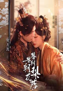 热门短剧暮暮朝朝梨花落全集完整版超清免费在线观看未删减版,百度网盘夸克网盘资源分享下载 第1张 热门短剧暮暮朝朝梨花落全集完整版超清免费在线观看未删减版,百度网盘夸克网盘资源分享下载 第1张