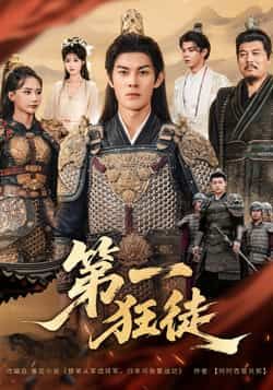 热门短剧第一狂徒全集超清未删减版免费在线观看，百度网盘夸克网盘资源分享下载  第1张