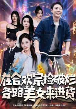 热门短剧在合欢宗捡破烂各路美女来进货全集完整版免费在线观看未删减，百度网盘夸克网盘免费资源速存分享下载  第1张