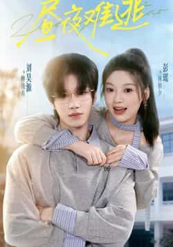 热门短剧昼夜难逃全集完整版未删减,极速免费在线观看,百度网盘夸克网盘免费资源分享下载 第1张 热门短剧昼夜难逃全集完整版未删减,极速免费在线观看,百度网盘夸克网盘免费资源分享下载 第1张