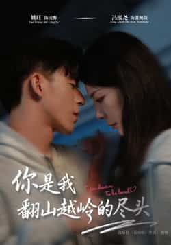 热门短剧《你是我翻山越岭的尽头》 全集完整版免费在线播放观看未删减版资源，短剧百度网盘夸克网盘免费资源分享下载  第1张