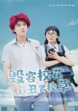 热门短剧《毁容校花和丑男校草》 全集完整版免费在线播放观看未删减版资源，短剧百度网盘夸克网盘免费资源分享下载  第1张