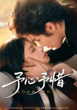 热门短剧予心予惜全集完整版免费在线观看,未删减版实时更新,百度网盘夸克网盘资源分享下载 第1张 热门短剧予心予惜全集完整版免费在线观看,未删减版实时更新,百度网盘夸克网盘资源分享下载 第1张