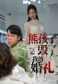 热门短剧熊孩子毁了我的婚礼全集完整版免费在线观看未删减版，百度网盘夸克网盘免费资源下载  第1张