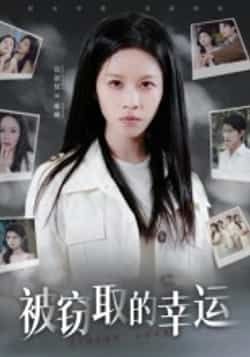 热门短剧被窃取的幸运全集完整版免费在线观看未删减版，百度网盘夸克网盘免费资源速存分享下载  第1张