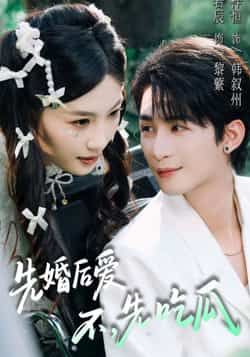 先婚后爱，不，先吃瓜热门短剧全集完整版免费在线观看未删减版，百度网盘夸克网盘免费资源分享下载  第1张