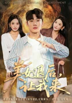 热门短剧美女退后,让我来全集完整版未删减免费播放在线观看,百度网盘夸克网盘免费资源分享下载 第1张 热门短剧美女退后,让我来全集完整版未删减免费播放在线观看,百度网盘夸克网盘免费资源分享下载 第1张