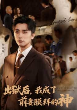 热门短剧出狱后我成了前妻膜拜的神全集完整未删减版免费在线观看,百度网盘夸克网盘资源免费分享下载 第1张 热门短剧出狱后我成了前妻膜拜的神全集完整未删减版免费在线观看,百度网盘夸克网盘资源免费分享下载 第1张