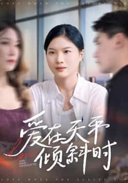热门短剧爱在天平倾斜时全集完整版高清免费在线观看未删减版，百度网盘夸克网盘免费资源分享下载  第1张