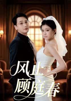 热门短剧风止顾庭春全集完整版免费无水印在线观看播放未删减资源,百度网盘夸克网盘免费资源分享下载 第1张 热门短剧风止顾庭春全集完整版免费无水印在线观看播放未删减资源,百度网盘夸克网盘免费资源分享下载 第1张