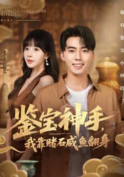 热门短剧鉴宝神手,我靠赌石咸鱼翻身全集完整未删减版免费在线观看,百度网盘夸克网盘资源免费分享下载 第1张 热门短剧鉴宝神手,我靠赌石咸鱼翻身全集完整未删减版免费在线观看,百度网盘夸克网盘资源免费分享下载 第1张