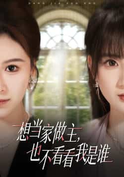 热门短剧想当家做主，也不看看我是谁全集完整版免费在线播放观看未删减版，百度网盘夸克网盘免费资源分享下载  第1张