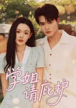 学姐请庇护热门短剧全集完整版免费在线观看未删减版,百度网盘夸克网盘免费资源秒存分享下载 第1张 学姐请庇护热门短剧全集完整版免费在线观看未删减版,百度网盘夸克网盘免费资源秒存分享下载 第1张