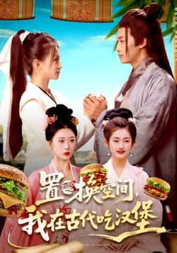 置换空间 我在古代吃汉堡全集完整版免费在线观看未删减版，百度网盘夸克网盘短剧资源免费下载  第1张