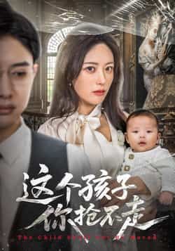 热门短剧《这个孩子你抢不走》 全集完整版超清免费在线观看播放未删减版资源，短剧百度网盘夸克网盘免费资源分享下载  第1张