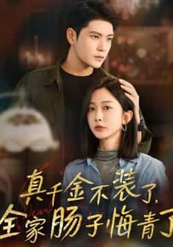 真千金不装了全家肠子悔青了热门短剧全集未删减免费无水印在线观看，百度网盘夸克网盘免费资源分享下载  第1张