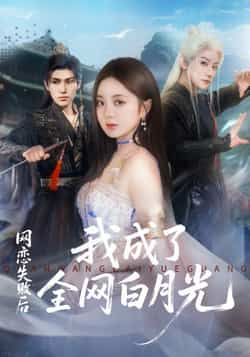 热门短剧网恋失败后我成了全网白月光全集完整版更新完毕，免费在线观看未删减版，百度网盘夸克网盘资源分享下载  第1张