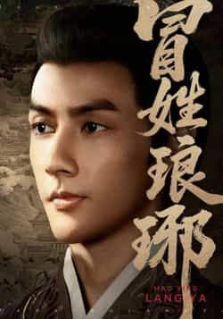 热门短剧《冒姓琅琊》 全集完整版超清免费在线观看播放未删减版资源，短剧百度网盘夸克网盘免费资源分享下载  第1张