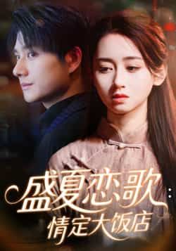 热门短剧《盛夏恋歌情定大饭店》 全集完整版实时更新免费在线观看播放未删减版资源,短剧百度网盘夸克网盘免费资源分享下载 第1张 热门短剧《盛夏恋歌情定大饭店》 全集完整版实时更新免费在线观看播放未删减版资源,短剧百度网盘夸克网盘免费资源分享下载 第1张