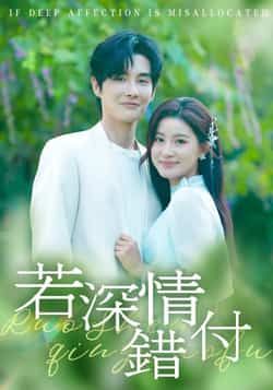 热门短剧若深情错付全集未删减免费在线观看,百度网盘夸克网盘资源分享下载,纯净版完整版播放资源 第1张 热门短剧若深情错付全集未删减免费在线观看,百度网盘夸克网盘资源分享下载,纯净版完整版播放资源 第1张
