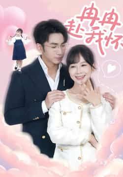 热门短剧冉冉赴我怀全集完整版免费无广告在线观看未删减版,百度网盘夸克网盘免费资源分享下载 第1张 热门短剧冉冉赴我怀全集完整版免费无广告在线观看未删减版,百度网盘夸克网盘免费资源分享下载 第1张