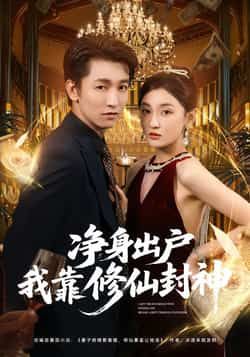 热门短剧《净身出户我靠修仙封神》 全集完整版极速免费在线观看播放未删减版资源，短剧百度网盘夸克网盘免费资源分享下载  第1张