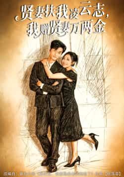 贤妻扶我凌云志,我赠贤妻万两金热门短剧全集完整版免费在线观看未删减,百度网盘夸克网盘免费资源下载分享 第1张 贤妻扶我凌云志,我赠贤妻万两金热门短剧全集完整版免费在线观看未删减,百度网盘夸克网盘免费资源下载分享 第1张