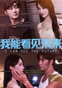 热门短剧《我能看见未来》 全集完整版免费无卡顿在线观看播放未删减版资源,短剧百度网盘夸克网盘免费资源分享下载 第1张 热门短剧《我能看见未来》 全集完整版免费无卡顿在线观看播放未删减版资源,短剧百度网盘夸克网盘免费资源分享下载 第1张