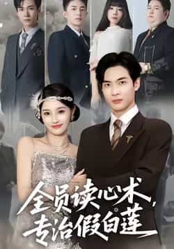 热门短剧全员读心术专治假白莲全集完整版免费无水印未删减，在线观看播放，百度网盘夸克网盘免费资源分享下载  第1张