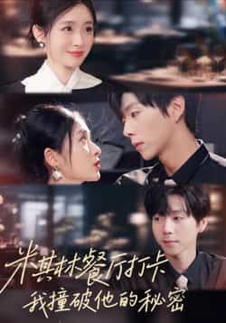 热门短剧米其林餐厅打卡,我逮到了前夫的亲亲小蜜全集完整版高清未删减免费在线观看,百度网盘夸克网盘免费资源分享下载 第1张 热门短剧米其林餐厅打卡,我逮到了前夫的亲亲小蜜全集完整版高清未删减免费在线观看,百度网盘夸克网盘免费资源分享下载 第1张