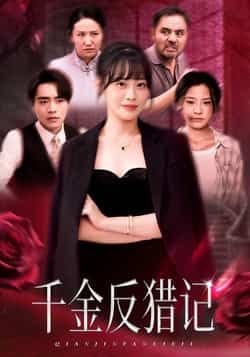 热门短剧千金反猎记全集完整版免费播放在线观看未删减版，百度网盘夸克网盘免费资源分享下载  第1张