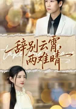 热门短剧辞别云霄两难晴最新全集完整版免费在线观看未删减版,百度网盘夸克网盘免费资源分享下载 第1张 热门短剧辞别云霄两难晴最新全集完整版免费在线观看未删减版,百度网盘夸克网盘免费资源分享下载 第1张