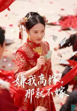 热门短剧嫌我高嫁，那就不嫁全集完整版免费在线观看未删减版 百度网盘夸克网盘免费资源秒存分享下载  第1张
