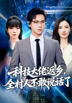 科技大佬返乡全村人不敢说话了全集完整版未删减 超清免费在线观看 百度网盘夸克网盘资源分享下载 第1张 科技大佬返乡全村人不敢说话了全集完整版未删减 超清免费在线观看 百度网盘夸克网盘资源分享下载 第1张