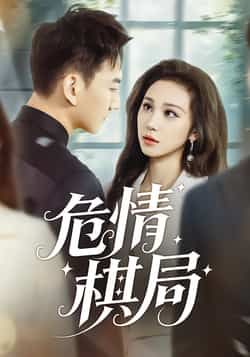 热门短剧危情棋局全集完整版免费在线观看未删减，百度夸克网盘资源分享下载  第1张
