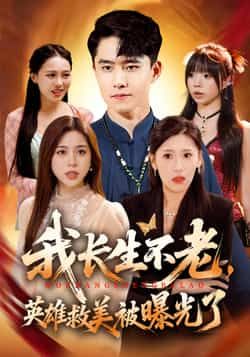 热门短剧我长生不老，英雄救美被曝光了全集完整版免费无水印在线观看未删减版，百度网盘夸克网盘免费资源分享下载  第1张