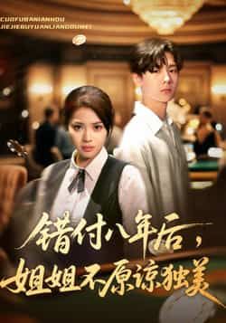 热门短剧错付八年后,姐姐不原谅独美全集完整版免费播放在线观看未删减版,百度网盘夸克网盘免费资源分享下载 第1张 热门短剧错付八年后,姐姐不原谅独美全集完整版免费播放在线观看未删减版,百度网盘夸克网盘免费资源分享下载 第1张