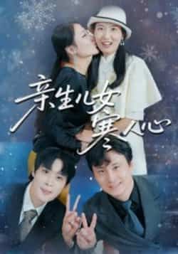 热门短剧《亲生儿女寒人心》 全集完整版免费稳定在线观看播放未删减版资源,短剧百度网盘夸克网盘免费资源分享下载 第1张 热门短剧《亲生儿女寒人心》 全集完整版免费稳定在线观看播放未删减版资源,短剧百度网盘夸克网盘免费资源分享下载 第1张