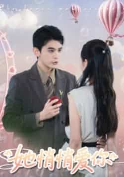 热门短剧她悄悄爱你全集完整版更新完毕，免费在线观看未删减版，百度网盘夸克网盘免费资源分享下载