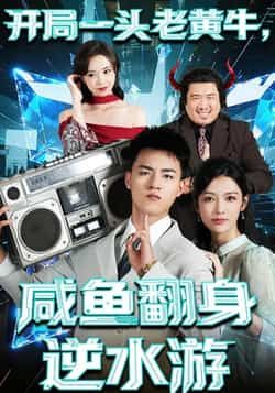 热门短剧开局一头老黄牛,咸鱼翻身逆水游全集完整版免费无需注册在线观看未删减版,百度网盘夸克网盘免费资源分享下载